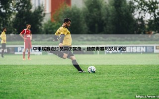 中甲联赛老球员采访实录——天体足球