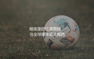 弗拉门戈是哪个国家的球队？桑巴足球暗夜里的红黑图腾