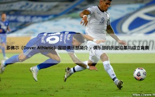 多佛尔足球俱乐部简介