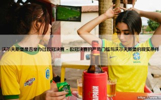 沃尔夫斯堡是否举办过欧冠决赛？探寻大众汽车竞技场与欧洲之巅的距离