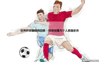 世界杯荣耀瞬间回顾——地上足球