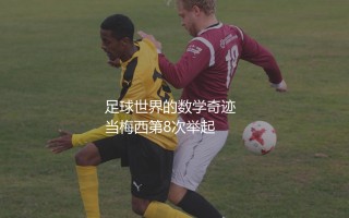 梅西获得了几次西甲最佳射手？足球世界的数学奇迹