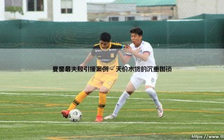 夏窗最失败引援案例：谁的转会成了最大笑话？「天价投入，为何换来一地鸡毛？」