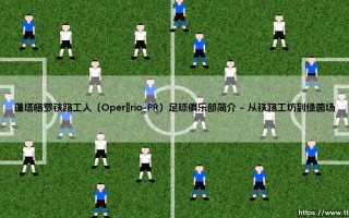 蓬塔格罗铁路工人足球俱乐部简介