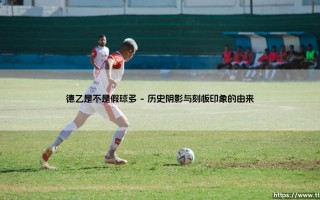德乙是不是假球多？深度剖析：低级别联赛的「假球疑云」与真实生态
