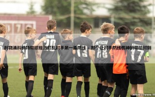 利物浦科纳特带球推进打乱对手第一道防线 - 你是否曾留意这名红军后卫的「隐形助攻」？