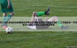 乌克兰球队参加欧协联赛事成绩最好的是哪支球队？乌克兰球队参加欧协联赛事成绩最好的是哪支球队？