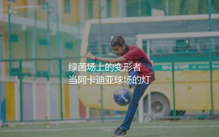 亚历山大·拉卡泽特踢什么位置？绿茵场上的变形者