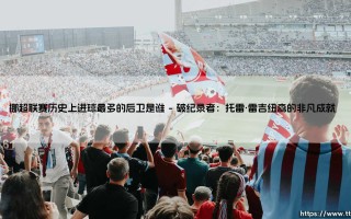 挪超联赛历史上进球最多的后卫是谁——铁卫的进攻基因密码