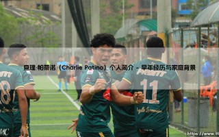 查理·帕蒂诺：他是谁？这位「枪手」天才中场为何备受瞩目？