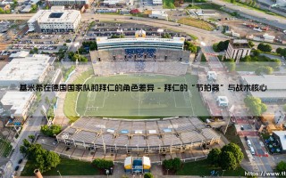 基米希的角色之谜：国家队与拜仁，为何大不同？「双重身份下的战术博弈」