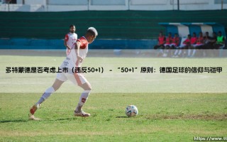 多特蒙德是否考虑上市，这违反“50+1”原则吗？