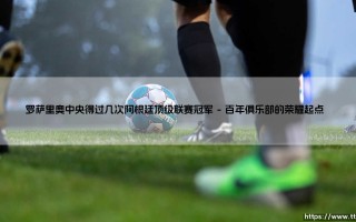 罗萨里奥中央得过几次阿根廷顶级联赛冠军？【深度解析】- 罗萨里奥中央的冠军荣耀史