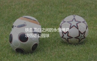 布莱克本历史射手王是谁？铁血蓝白之间的永恒博弈