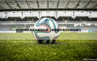 欧洲杯球员周薪与表现关系：高薪是否等于高光？「天价周薪」能否兑现为球场统治力？