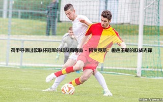 荷甲夺得过欧联杯冠军的球队有哪些|磁儿足球说