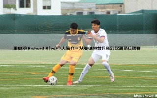 里奥斯(Richard Ríos)：当足球天才遇上命运的十字路口