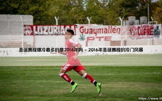 圣诞赛程爆冷最多的是2016年吗——每日足球