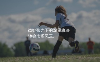 内马尔和C罗关系好吗？微妙张力下的双星轨迹