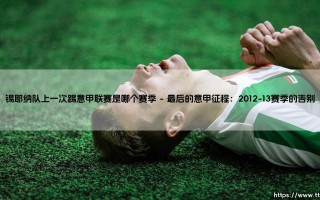 锡耶纳队上一次踢意甲联赛是哪个赛季？——重温「小斑马」的顶级联赛记忆