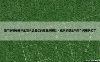 德甲单赛季助攻王是谁？传奇纪录：「凯文·德布劳内」的巅峰表演