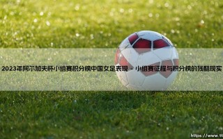 2023年阿尔加夫杯小组赛积分榜与中国女足的表现