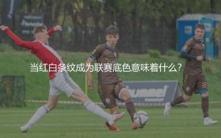 贝尔格莱德红星几次塞尔维亚联赛冠军？当红白条纹成为联赛底色意味着什么？  
