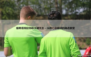 姆希塔良欧协联关键先生：于无声处听惊雷的绿茵智者