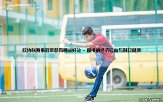 欧协联冠军，究竟意味着什么？——捧起奖杯后，球队能得到哪些实实在在的好处？