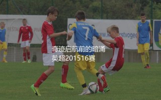 莱斯特城是如何获得英超冠军的？英超联赛奇迹启航前的暗涌