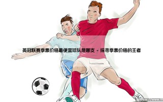 英冠联赛季票价格最便宜球队是哪支？
