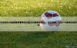 哥本哈根队单赛季胜场最多？- 探寻丹超霸主的巅峰赛季「哥本哈根队丹超联赛单赛季胜场最多的赛季是哪个」
