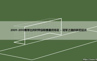2009-2010赛季比利时甲级联赛最终排名：一场史诗般的冠军争夺战