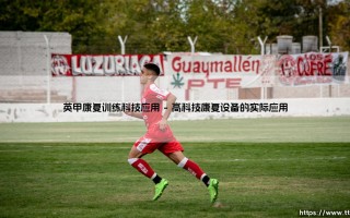 英甲康复训练科技应用（李老师说球）