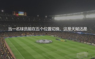 巴尔韦德踢什么位置？乌拉圭中场万金油的场上位置