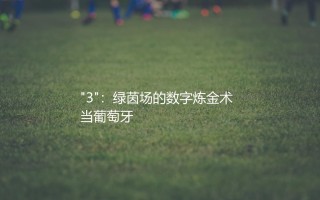 鲁本·迪亚斯在曼城穿几号球衣？