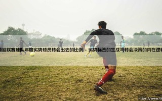 葡超联赛球队年度劣势球员转会出去的比例背后