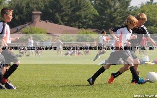 法甲联赛冠名赞助商历史演变：当商业符号悄然改写足球文化基因