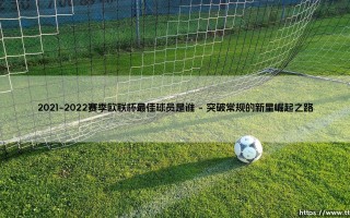 2021-2022赛季欧联杯最佳球员是谁——东方体育