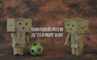 久保健英在皇马队踢过吗？日本“梅西”伯纳乌的亚洲过客