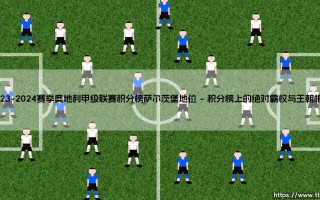 2023-2024赛季奥地利甲级联赛积分榜：解析萨尔茨堡红牛的统治地位