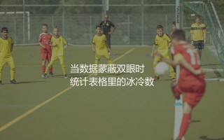 法国队历史最佳射手是谁?数据蒙蔽双眼时,统计表格里的冰冷数