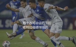 贝克汉姆半场远射进球是哪场比赛？万人迷那个改写命运的午后