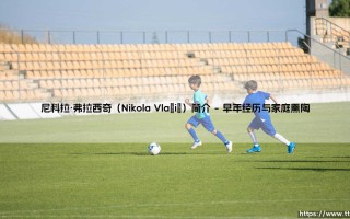 尼科拉·弗拉西奇（Nikola Vlašić）简介-足坛风向标