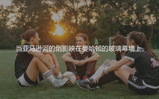 2024美洲杯东道主是哪个国家？2024美洲杯在哪个国家举办的？