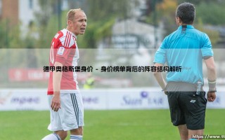 德甲奥格斯堡身价探秘：从财务数字解读“红白军团”的生存哲学