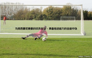 马竞西蒙尼需要的球员类型「足坛速递」