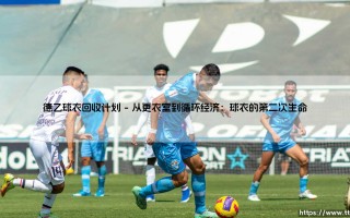德乙球衣回收计划：当绿茵场拥抱绿色未来