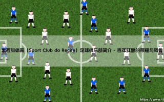 累西腓体育足球俱乐部简介：一抹北境红黑如何定义坚韧？