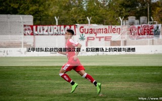 法甲球队欧战四强晋级次数：光荣与挑战的历程